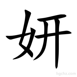 妍的意思名字|妍的意思